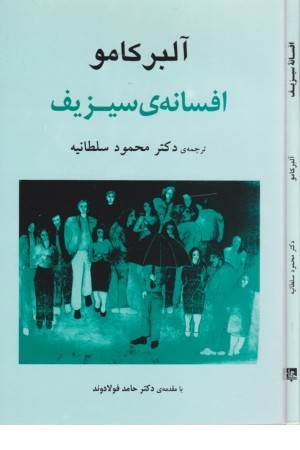 افسانه ی سیزیف (شمیز) جامی