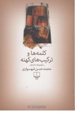 جهان تازه ی داستان 141 ( کلمه ها و ترکیب های کهنه ) ( مجموعه داستان )