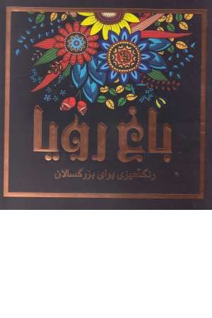 باغ رویا ( رنگ آمیزی بزرگسالان)