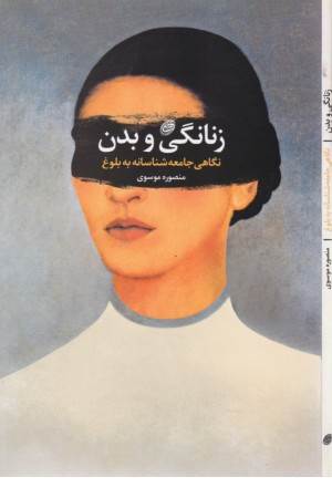 زنانگی و بدن ( نگاهی جامعه شناسانه به بلوغ )