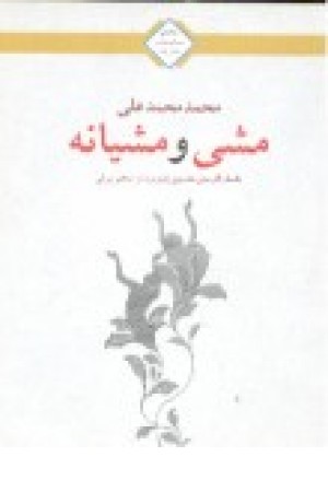 مشی و مشیانه (جیبی)کاروان
