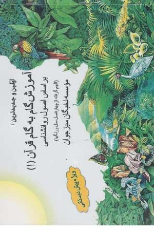 آموزش گام به گام قرآن آموزش گام به گام قرآن