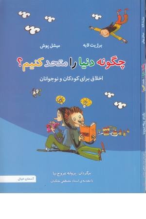 فلسفه به زبان ساده 1(چگونه دنیا را متحد کنیم؟)