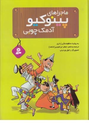 رمان های نوجوان (پینوکیو آدمک چوبی)