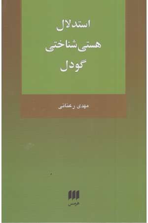 فلسفه و کلام 117 (استدلال هستی شناختی گودل)