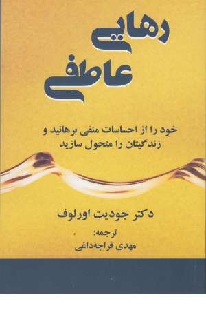 رهایی عاطفی