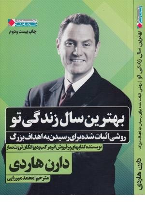 ثروتمندان خودساخته (بهترین سال زندگی تو: روشی اثبات شده برای رسیدن به ...)