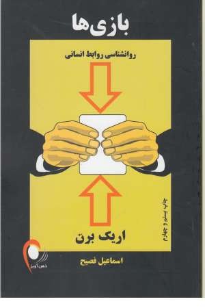 بازی ها (روانشناسی روابط انسانی) بازی ها (روانشناسی روابط انسانی)
