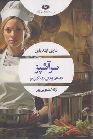 سر آشپز (داستان زندگی یک آشپزبانو)