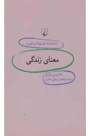 دانشنامه استنفورد (37) معنای زندگی