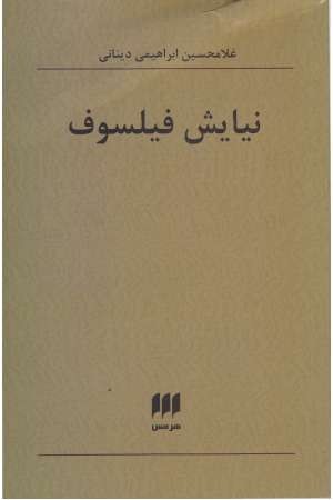 فلسفه و کلام 119 (نیایش فیلسوف)