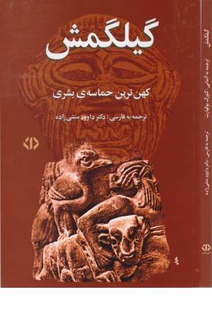 گیلگمش (کهن ترین حماسه ی بشری)