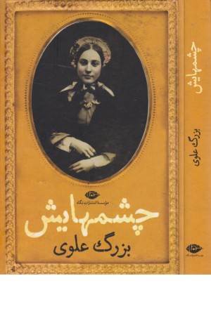 چشمهایش (بزرگ علوی) چشمهایش (بزرگ علوی)