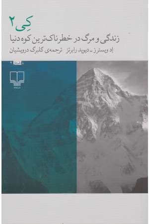 نا- داستان 4 (کی 2: زندگی و مرگ در خطرناک ترین کوه دنیا)