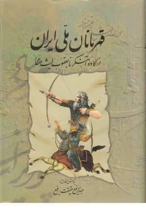 قهرمانان ملی ایران (از کاوه آهنگر تا یعقوب لیث صفار)