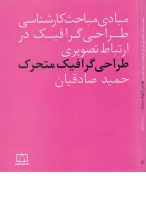 طراحی گرافیک متحرک (مبادی مباحث کارشناسی طراحی گرافیک ...)