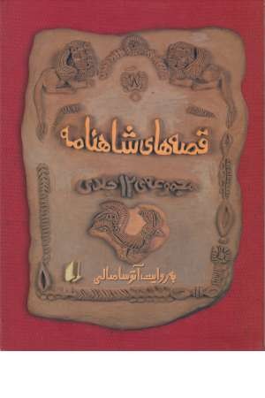 مجموعه قصه های شاهنامه (مجموعه 12 جلدی ، قابدار)