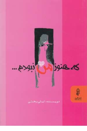 که هنوز من نبودم که هنوز من نبودم