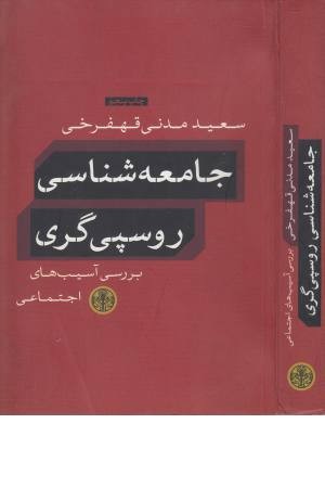 جامعه شناسی روسپی گری (بررسی آسیب های اجتماعی)