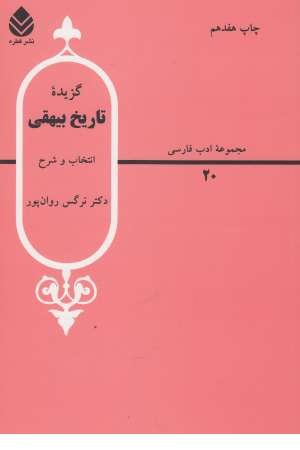 مجموعه ادب فارسی (4) گزیده تاریخ بیهقی