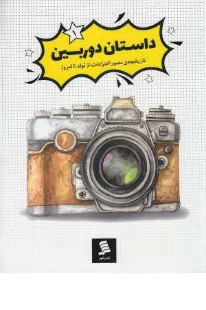 تاریخچه مصور اختراعات (1) داستان دوربین