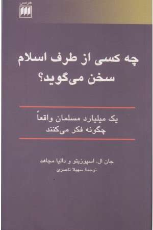 چه کسی از طرف اسلام سخن می گوید؟ (1 میلیارد مسلمان واقعا چگونه فکر می کنند)