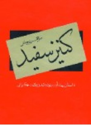 کنیز سفید (دبیر)