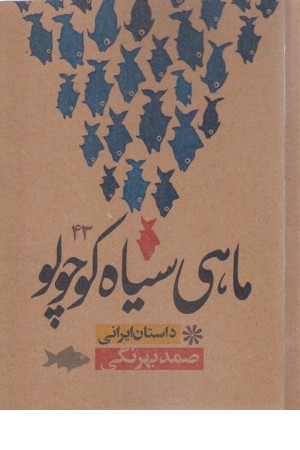 ماهی سیاه کوچولو