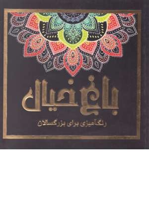 باغ خیال