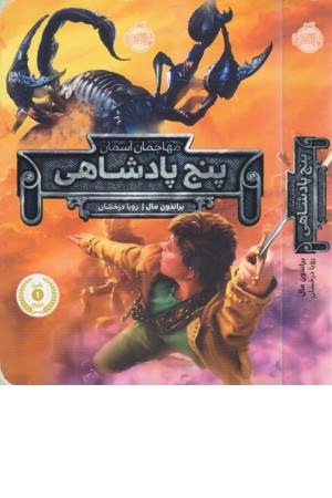 پنج پادشاهی (مهاجمان آسمان) پنج پادشاهی (مهاجمان آسمان)