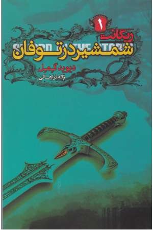 ریگانت 1 (شمشیر در توفان)