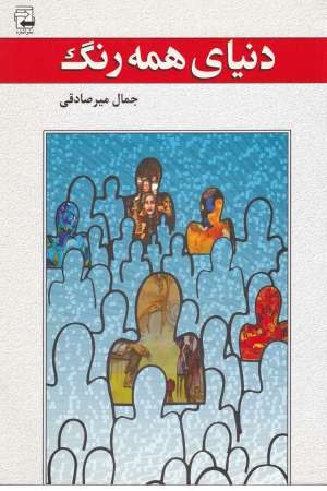 ادبیات معاصر 36 (دنیای همه رنگ)