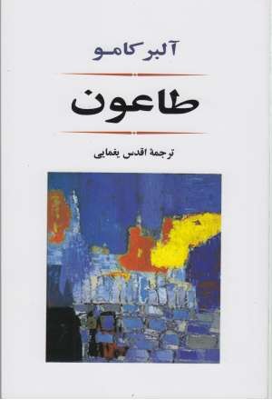 ادبیات جهان 80 (طاعون)