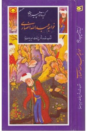 گزینه ادب پارسی 15 (گزیده آثار پیر هرات خواجه عبداله انصاری)