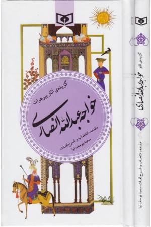 گزینه ادب پارسی 15 (گزیده آثار پیر هرات خواجه عبداله انصاری)