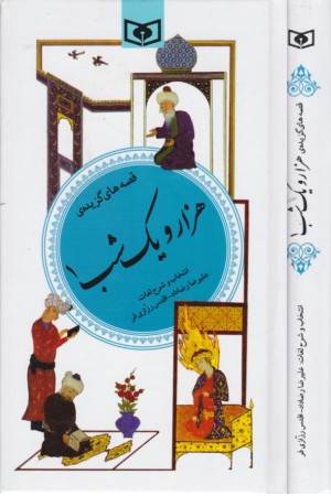 گزینه ادب پارسی 35 (1001 شب 1)