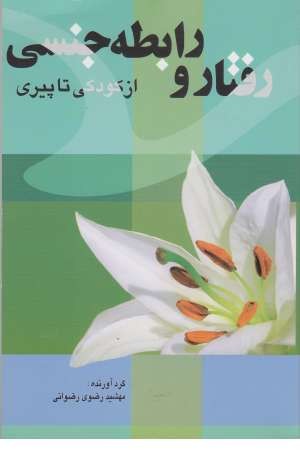 رفتار و رابطه جنسی (از کودکی تا پیری)