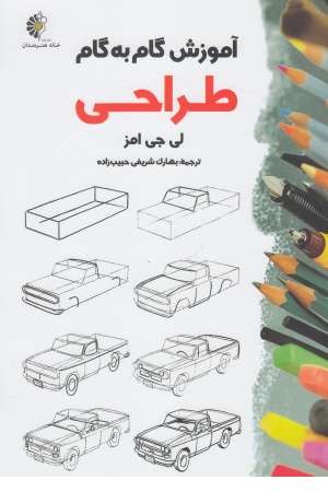 آموزش گام به گام طراحی آموزش گام به گام طراحی