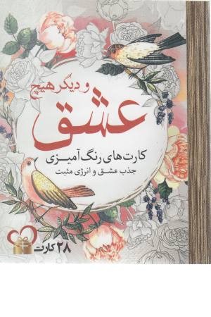 رنگ آمیزی بزرگسالان (عشق و دیگر هیچ)