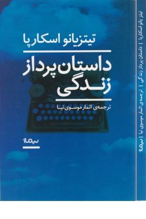 داستان پرداز زندگی (ادبیات جهان)