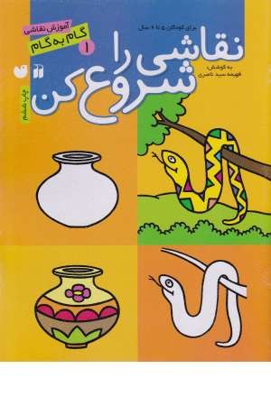 نقاشی را شروع کن 1 (آموزش گام به گام نقاشی)