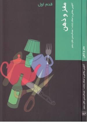قدم اول (مغز و ذهن) قدم اول (مغز و ذهن)
