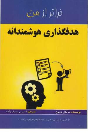 هدفگذاری هوشمندانه (فراتر از من)