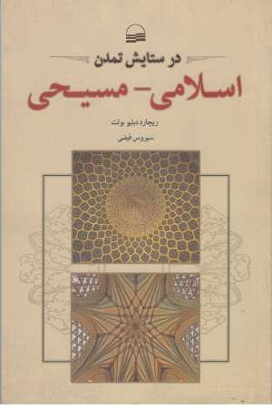 در ستایش تمدن اسلامی مسیحی در ستایش تمدن اسلامی مسیحی
