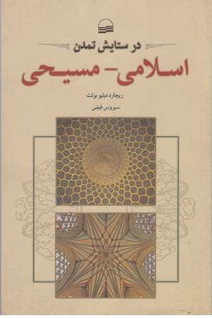 در ستایش تمدن اسلامی مسیحی