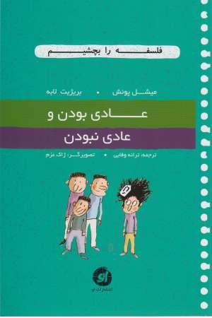 فلسفه را بچشیم(4)عادی بودن و عادی نبودن