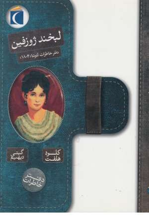 لبخند ژوزفین (دفتر خاطرات لیونتا (1804))