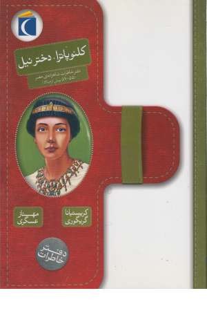 کلیوپاترا، دختر نیل (دفتر خاطرات شاهزاده مصر (55، 57 پیش از میلاد))