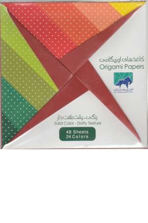 بسته کاغذهای اوریگامی (رنگی- پشت بافت دار) 15*15