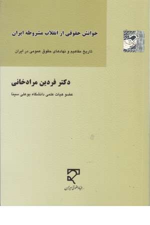 خوانش حقوقی از انقلاب مشروطه ایران